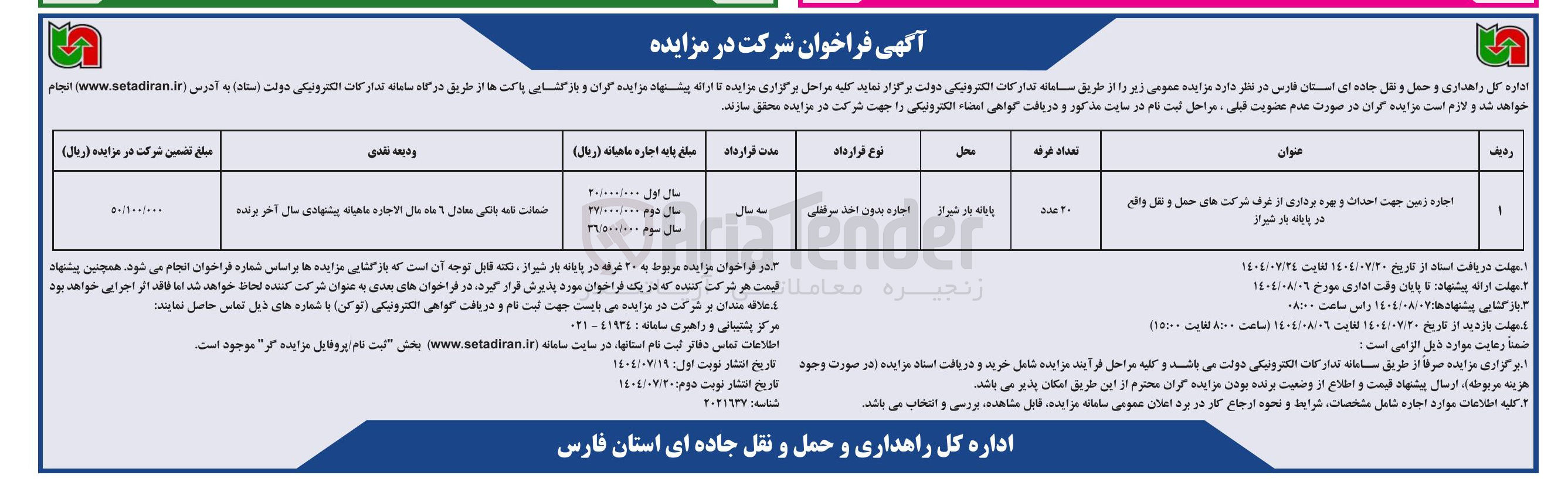تصویر کوچک آگهی اجاره زمین جهت احداث و بهره برداری از غرف شرکت های حمل و نقل