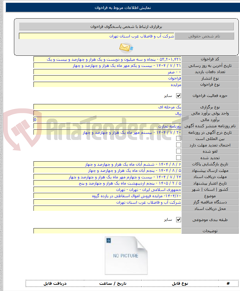 تصویر کوچک آگهی ۱۴۰۴/۶۰- مزایده فروش اموال اسقاطی در یازده گروه