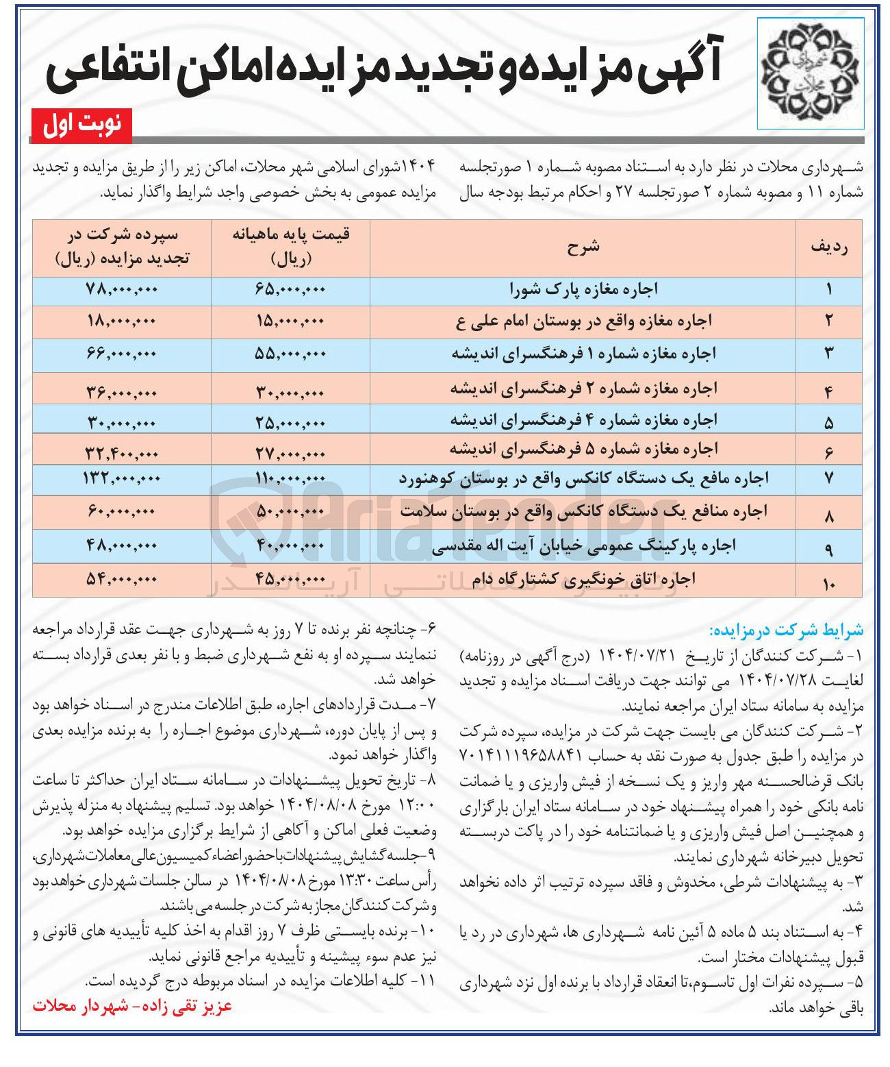 تصویر کوچک آگهی اجاره اماکن در 10 ردیف با کاربری تجاری - کشتارگاه - پارکینگ
