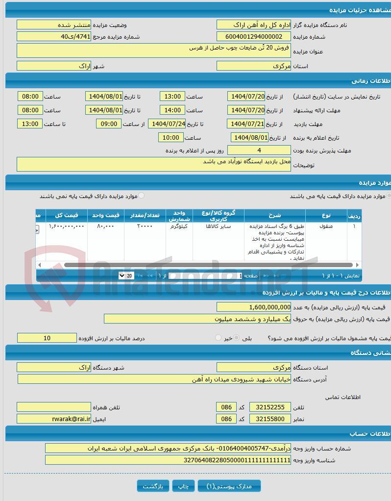 تصویر کوچک آگهی  فروش 20 تُن ضایعات چوب حاصل از هرس