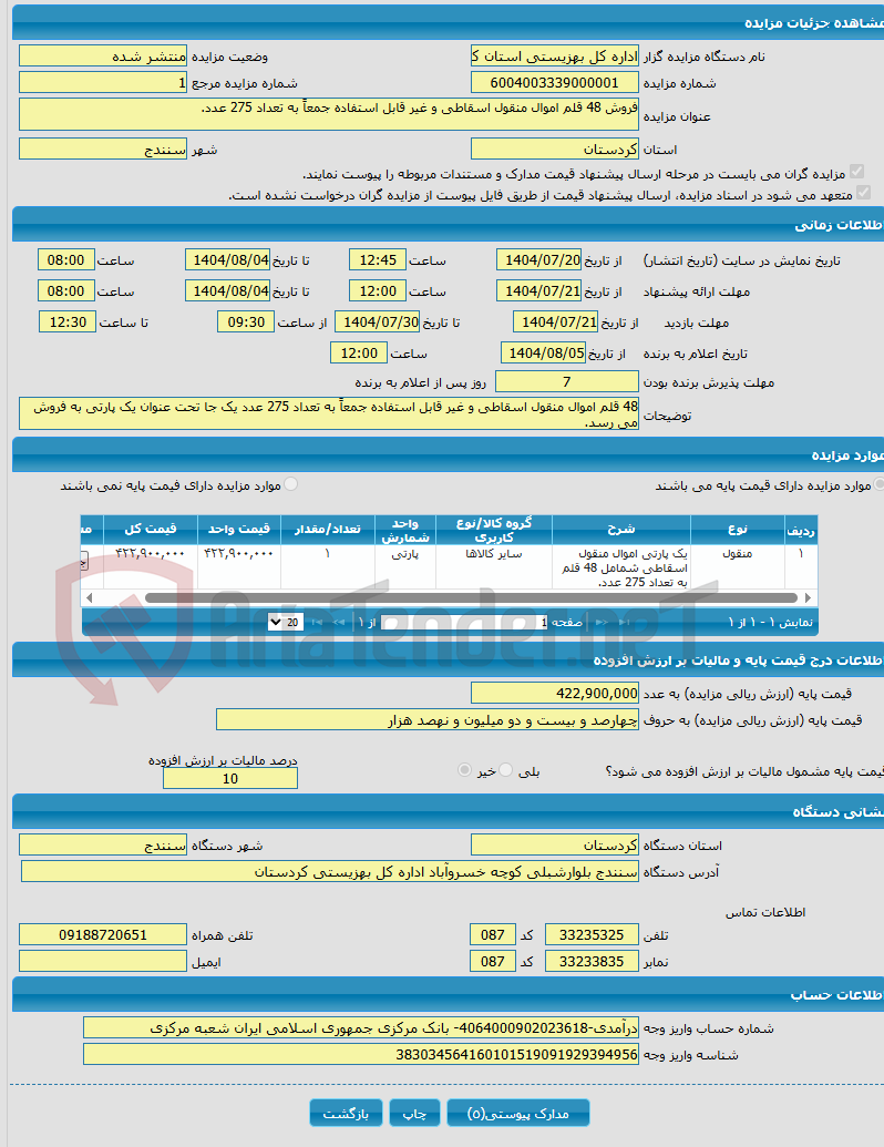 تصویر کوچک آگهی فروش 48 قلم اموال منقول اسقاطی و غیر قابل استفاده جمعاً به تعداد 275 عدد.