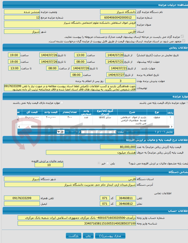 تصویر کوچک آگهی فروش اموال اسقاطی دانشکده علوم اجتماعی دانشگاه شیراز