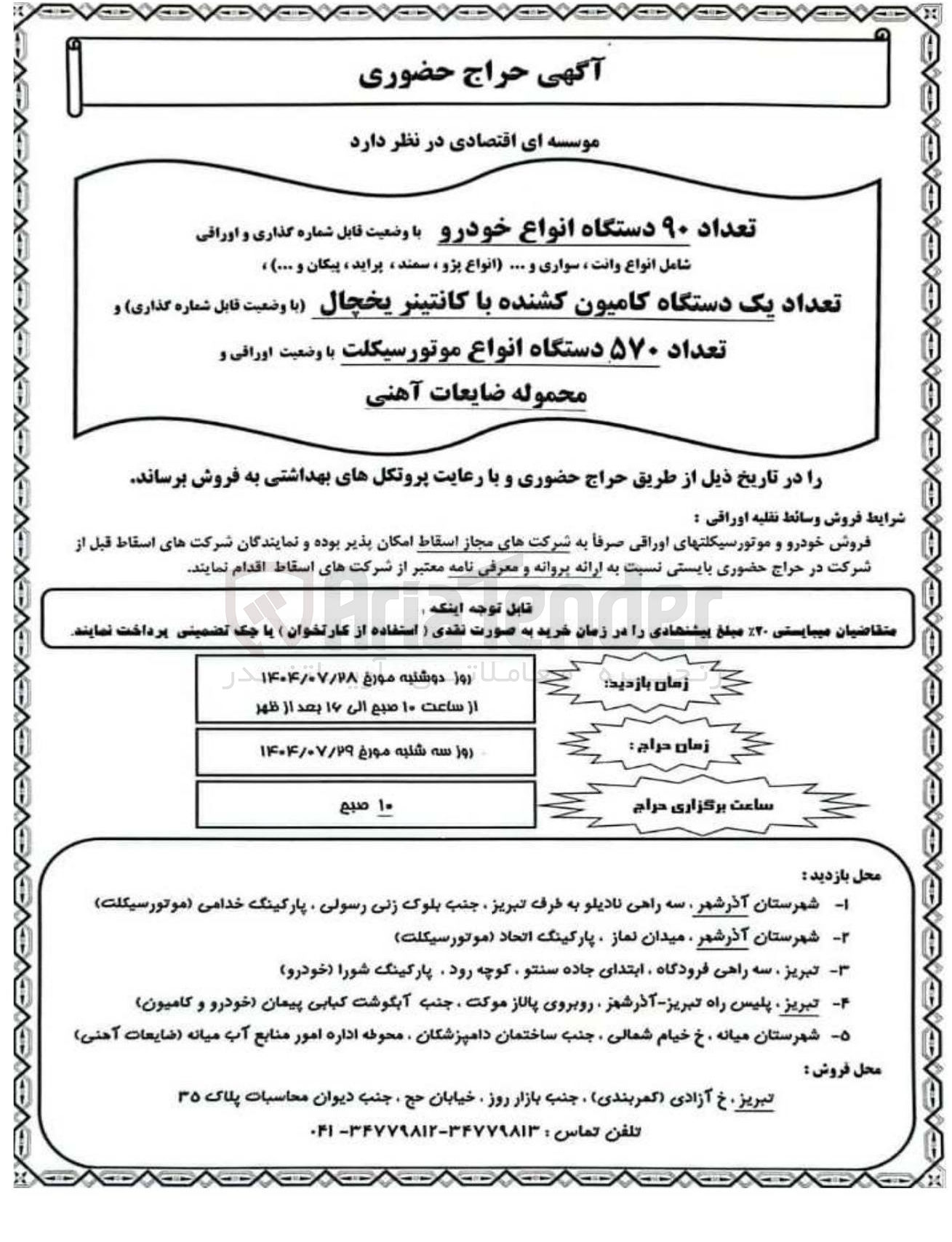 تصویر کوچک آگهی فروش تعداد ۹۰ دستگاه انواع خودرو با وضعیت قابل شماره گذاری و اوراقی شامل انواع وانت ، سواری و .... انواع پژو سمند پراید ، پیکان و ... ) ، تعداد یک دستگاه کامیون کشنده با کانتینر یخچال با وضعیت قابل شماره گذاری ) و تعداد ۵۷۰ دستگاه انواع موتورسیکلت با وضعیت اوراقی و محموله ضایعات آهنی 