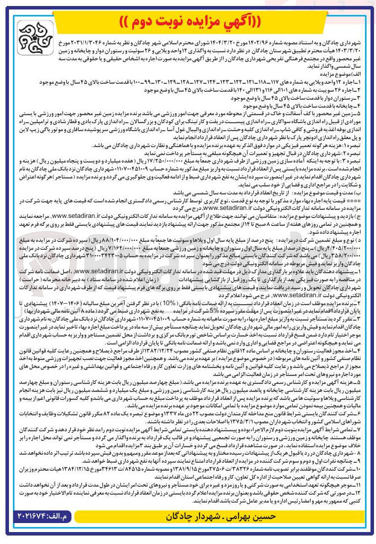 تصویر کوچک آگهی واگذاری ۱۲ واحد ویلایی و ۲۶ سوئیت و رستوران دوار و چایخانه و زمین غیر محصور