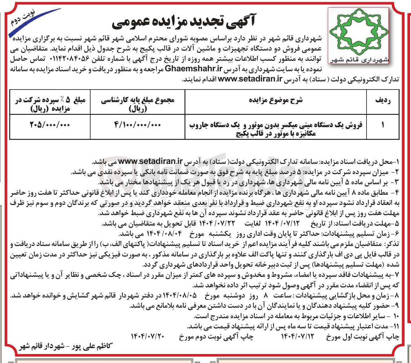 تصویر کوچک آگهی فروش یک دستگاه مینی میکسر بدون موتور و یک دستگاه جاروب مکانیزه با موتور در قالب پکیج