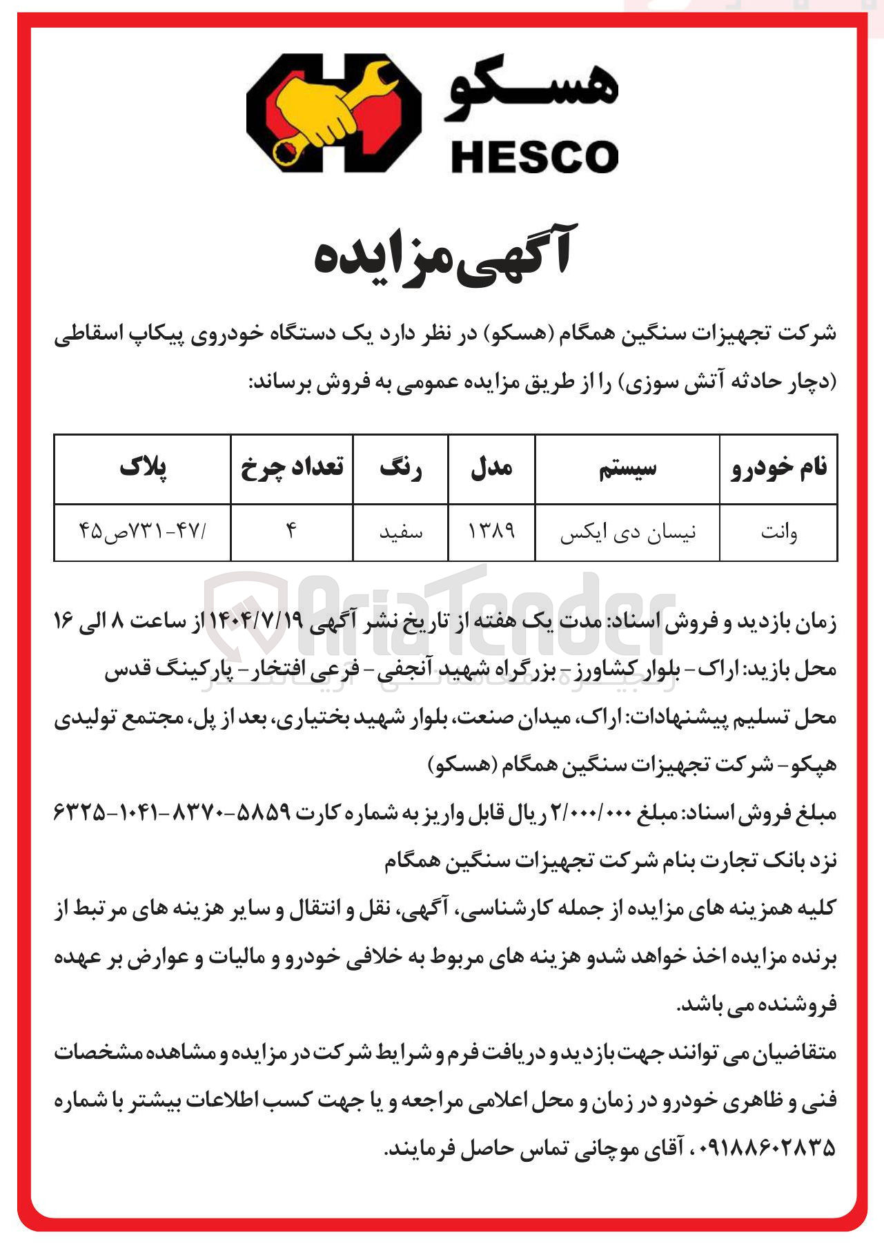 تصویر کوچک آگهی فروش یک دستگاه خودروی پیکاپ اسقاطی دچار حادثه آتش سوزی