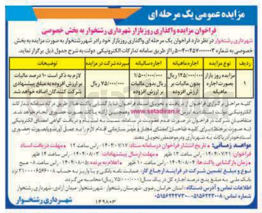 تصویر کوچک آگهی واگذاری روز بازار