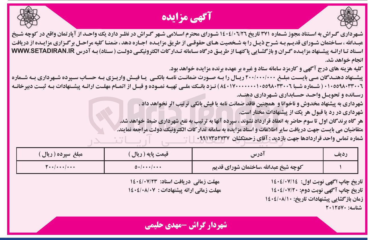 تصویر کوچک آگهی اجاره ی یک واحد آپارتمان