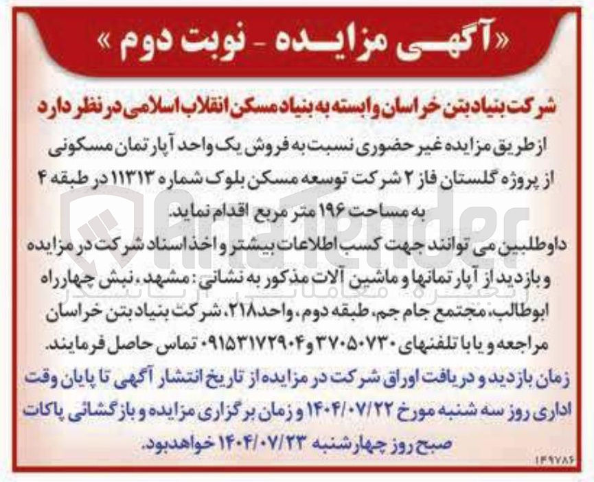 تصویر کوچک آگهی فروش یک واحد آپارتمان مسکونی