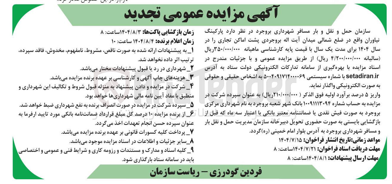 تصویر کوچک آگهی واگذاری پارکینگ نیاوران 