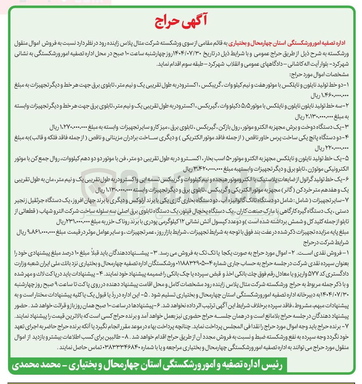 تصویر کوچک آگهی فروش اموال منقول ورشکسته