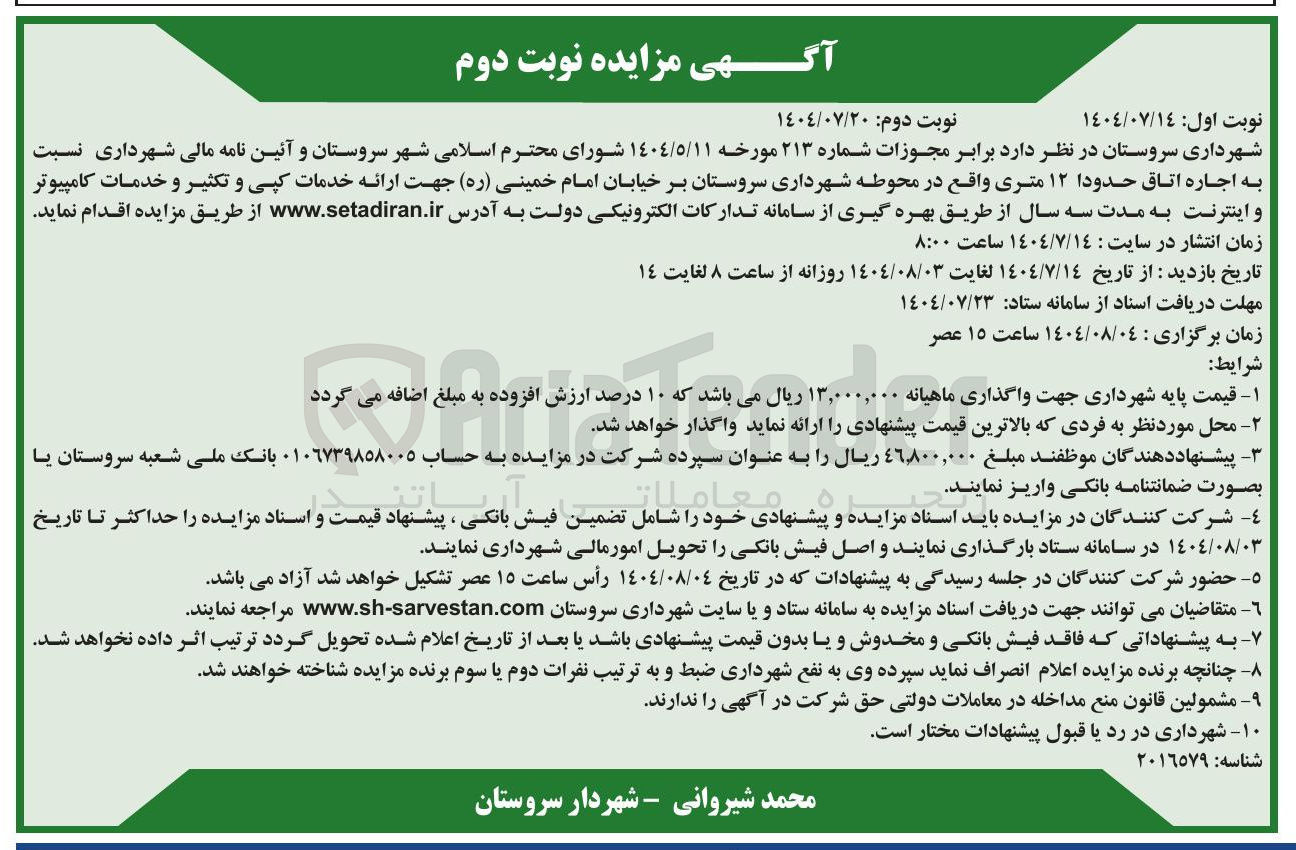 تصویر کوچک آگهی اجاره اتاق حدودا ۱۲ متری واقع در محوطه شهرداری سروستان بر خیابان امام خمینی ( ره 