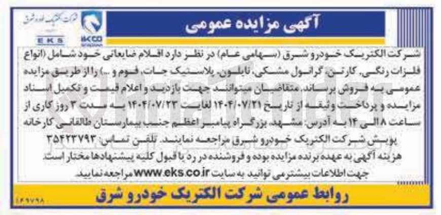 تصویر کوچک آگهی فروش اقلام ضایعاتی خود شامل انواع فلزات رنگی کارتن گرانول مشکی نایلون پلاستیک جات قوم و ...