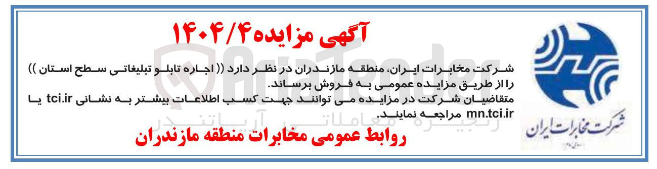 تصویر کوچک آگهی فروش اجاره تابلو تبلیغاتی سطح استان