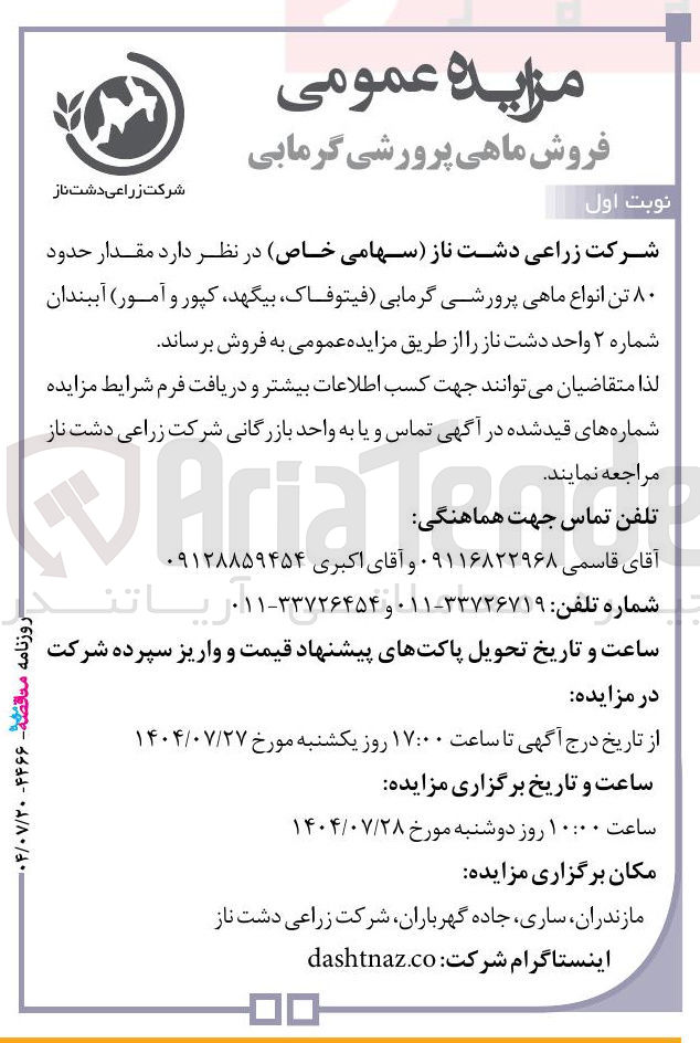 تصویر کوچک آگهی فروش حدود ۸۰ تن انواع ماهی پرورشی گرمابی ، فیتوفاک بیگهد کپور و آمور آببندان شماره ۲ واحد دشت ناز