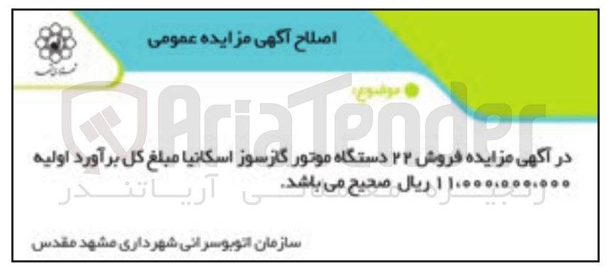 تصویر کوچک آگهی فروش ۲۲ دستگاه موتور گازسوز اسکانیا 