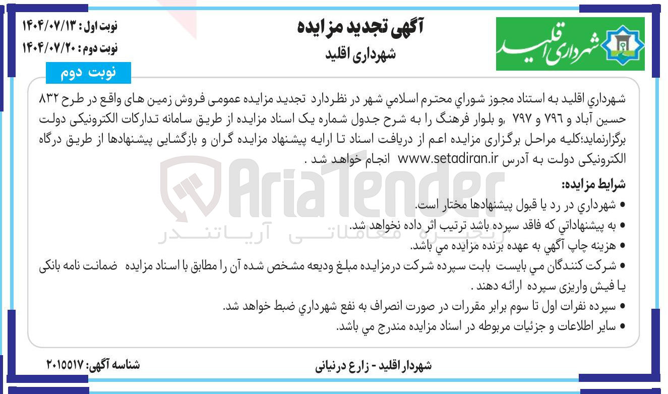 تصویر کوچک آگهی فروش زمین های واقع در طرح 832 حسین آباد و 796 و 797