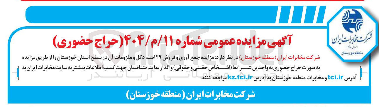 تصویر کوچک آگهی فروش ۲۹ اصله دکل و ملزومات آن در سطح استان خوزستان