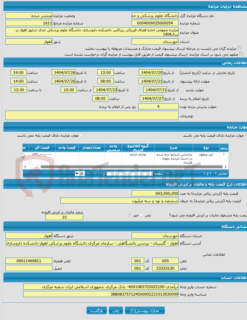 تصویر کوچک آگهی مزایده عمومی اجاره فضای فیزیکی زیراکس دانشکده داروسازی دانشگاه علوم پزشکی جدی شاپور اهواز در سال1404