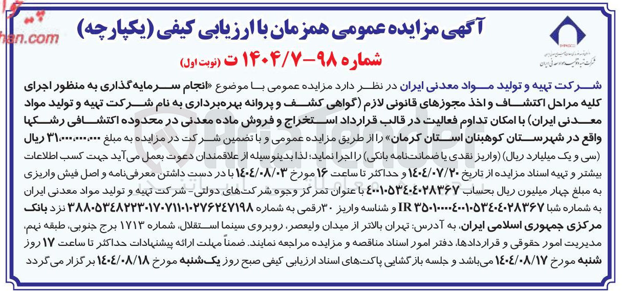 تصویر کوچک آگهی انجام سرمایه گذاری به منظور اجرای کلیه مراحل اكتشاف و اخذ مجوزهای قانونی لازم گواهی کشف و پروانه بهره برداری به نام شرکت تهیه و تولید مواد معدنی ایران با امکان تداوم فعالیت در قالب قرارداد استخراج و فروش ماده معدنی در محدوده اکتشافی رشکها