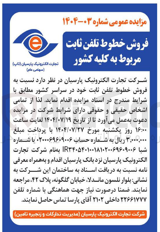 تصویر کوچک آگهی فروش خطوط تلفن ثابت خود در سراسر کشور