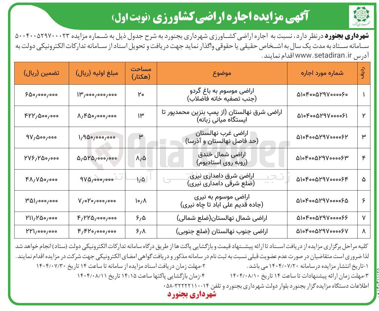 تصویر کوچک آگهی  اجاره اراضی کشاورزی در 8 ردیف