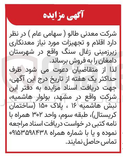 تصویر کوچک آگهی فروش  اقلام و تجهیزات مورد نیاز معدنکاری زیر زمینی زغال سنگ واقع در شهرستان دامغان