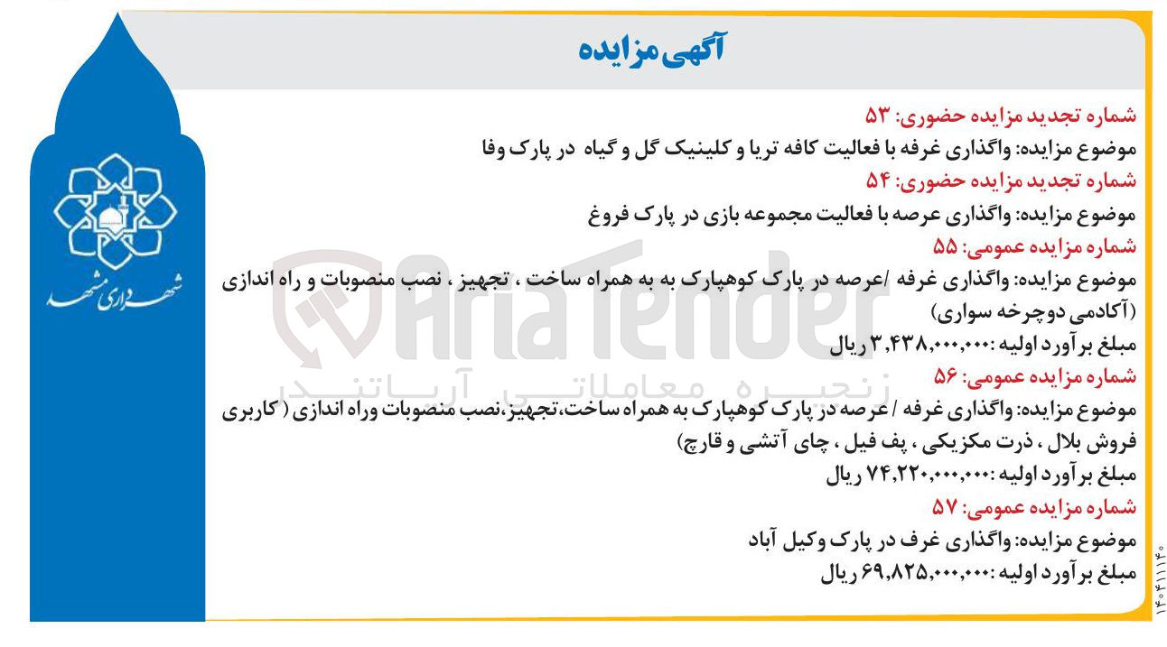 تصویر کوچک آگهی  واگذاری غرفه عرصه به به همراه ساخت ، تجهیز ، نصب منصوبات و راه اندازی