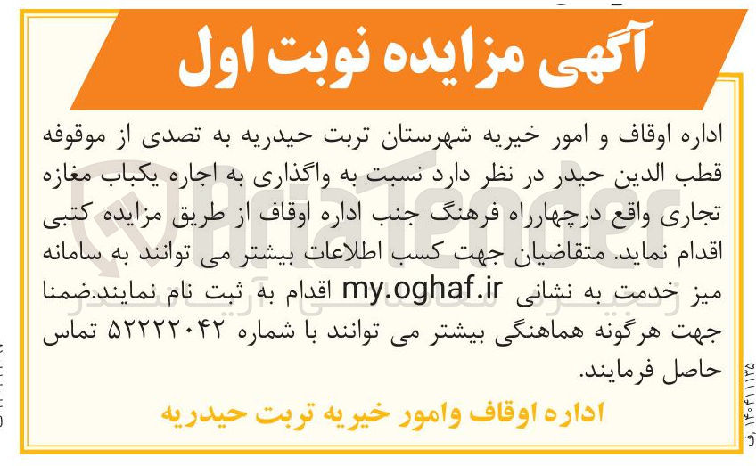 تصویر کوچک آگهی واگذاری به اجاره یکباب مغازه تجاری واقع در چهار راه فرهنگ جنب اداره اوقاف 