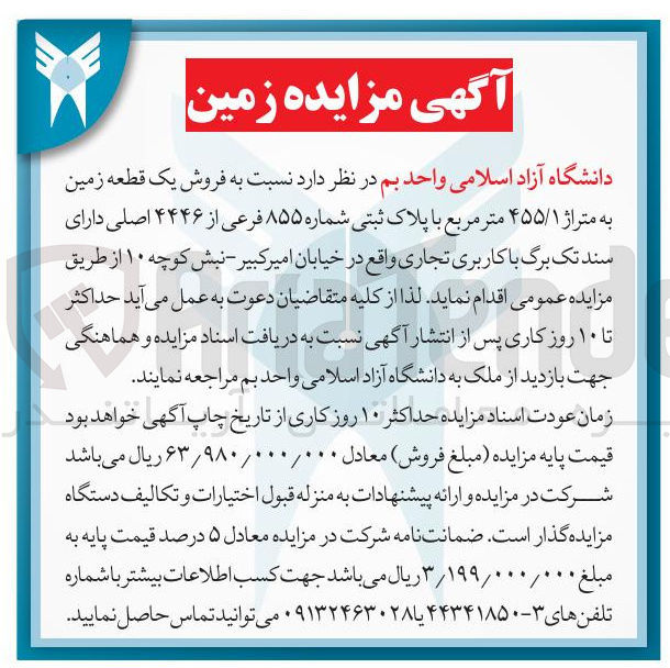 تصویر کوچک آگهی فروش یک قطعه زمین به متراژ ۴۵۵/۱ متر مربع 