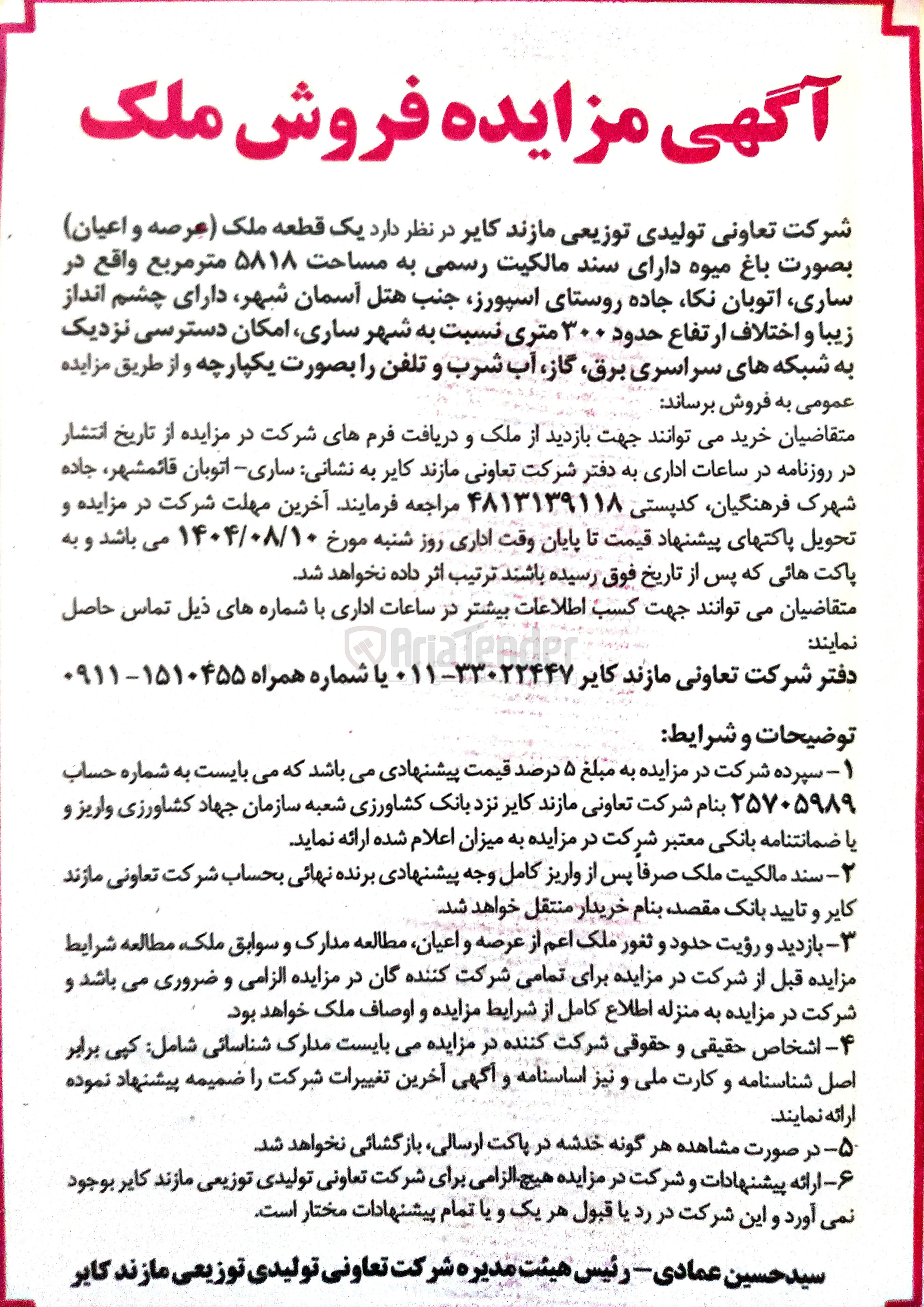 تصویر کوچک آگهی فروش یک قطعه ملک عرصه و اعیان بصورت باغ میوه دارای سند مالکیت رسمی به مساحت ۵۸۱۸ متر مربع