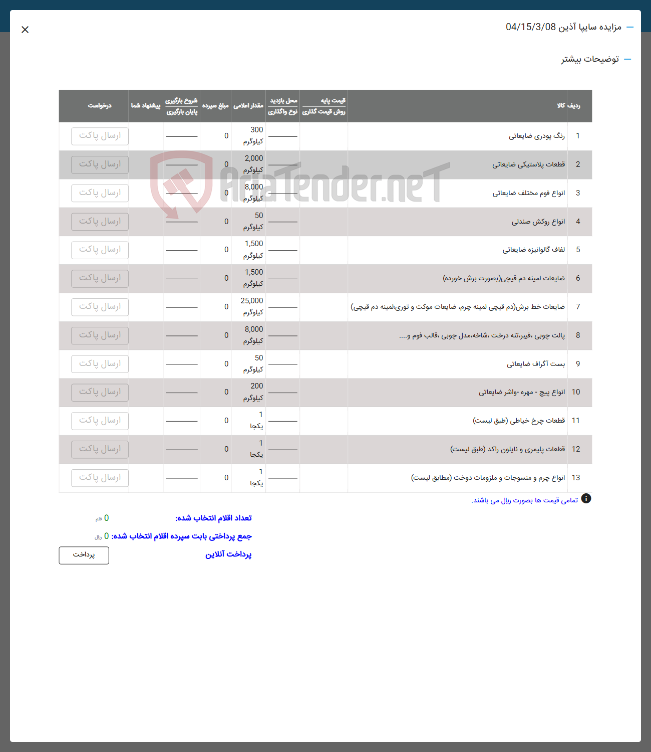 تصویر کوچک آگهی فروش  رنگ پودری ضایعاتی - قطعات پلاستیکی ضایعاتی - انواع فوم مختلف ضایعاتی - انواع روکش صندلی -  لفاف گالوانیزه ضایعاتی - ضایعات لمینه دم قیچی ( بصورت برش خورده ) - 
ضایعات خط برش دم (قیچی نمینه چرم ضایعات موکت و توری لمینه دم قیچی ) - پالت چوبی ، غیرتنه درخت شاخه مدل چوبی قالب فوم و ... - بست اگراف ضایعاتی - انواع پیچ - مهره واشر ضایعاتی - قطعات چرخ خیاطی -  قطعات پلیمری و نایلون راکد - انواع چرم و منسوجات و ملزومات دوخت