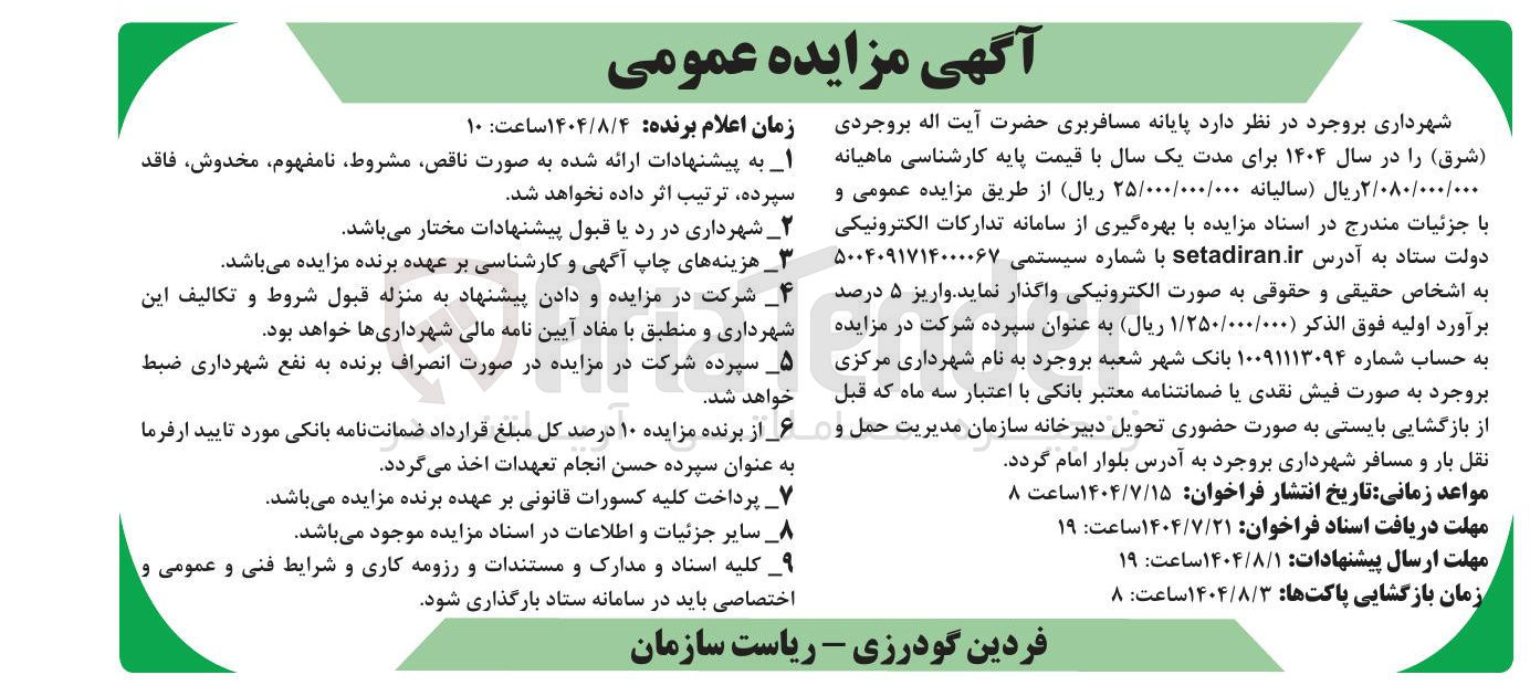 تصویر کوچک آگهی اجاره پایانه مسافربری