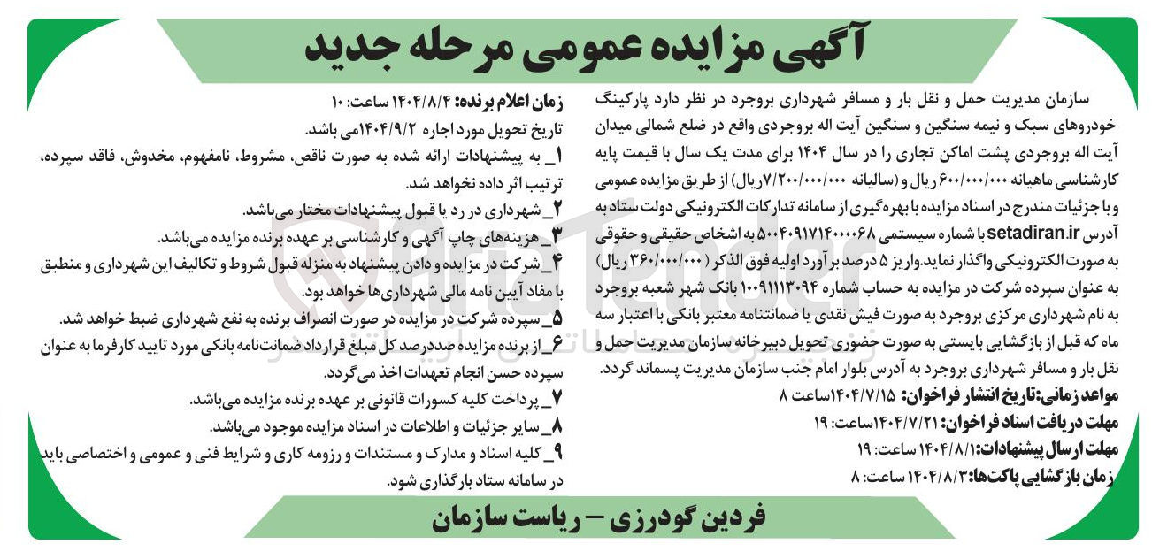 تصویر کوچک آگهی اجاره پارکینگ خودروهای سبک و نیمه سنگین و سنگین