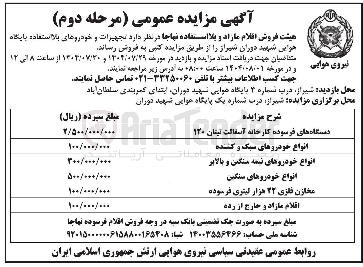 تصویر کوچک آگهی فروش تجهیزات و خودروهای بلااستفاده