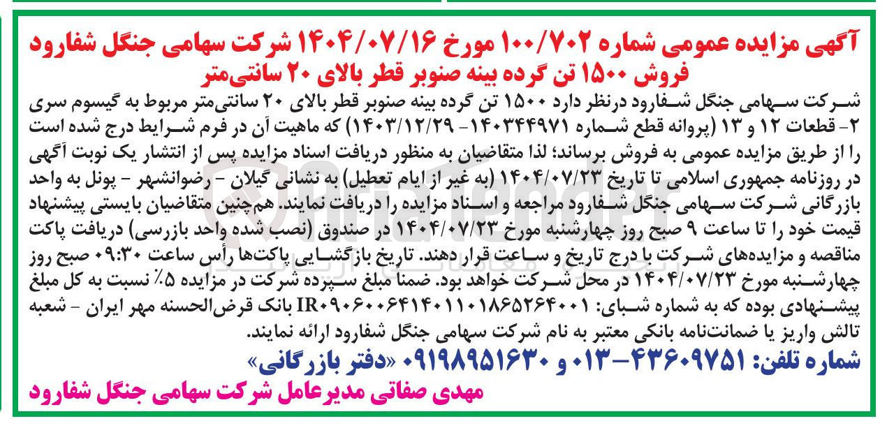 تصویر کوچک آگهی فروش ۱۵۰۰ تن گرده بینه صنوبر قطر بالای ۲۰ سانتی متر
