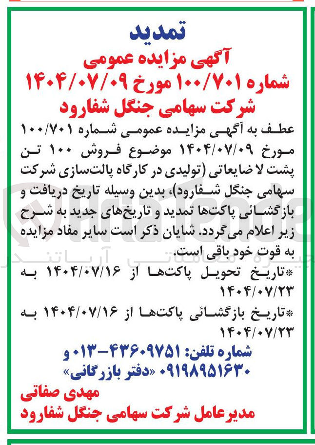 تصویر کوچک آگهی فروش ۱۰۰ تن پشت لا ضایعاتی (تولیدی در کارگاه پالت سازی)