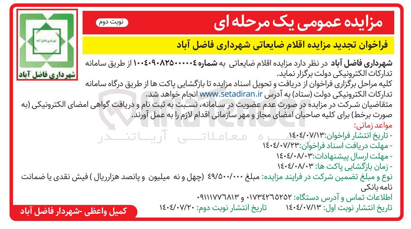 تصویر کوچک آگهی فروش  اقلام ضایعاتی