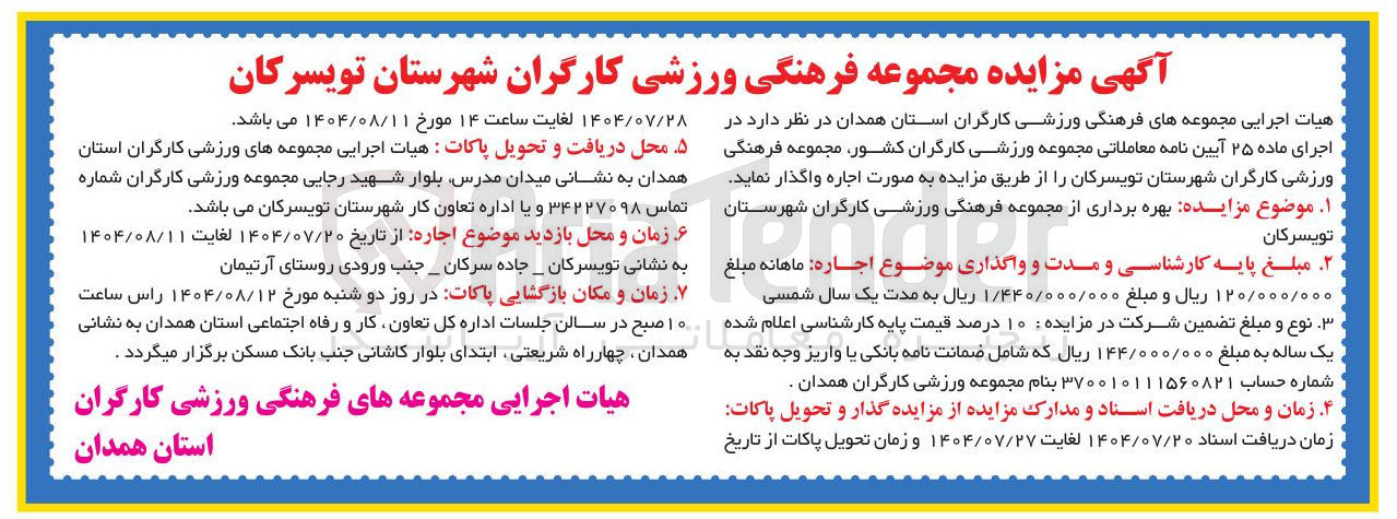 تصویر کوچک آگهی بهره برداری از مجموعه فرهنگی ورزشی کارگران