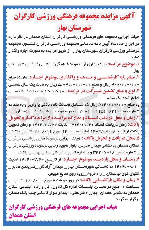 تصویر کوچک آگهی بهره برداری از مجموعه فرهنگی ورزشی کارگران