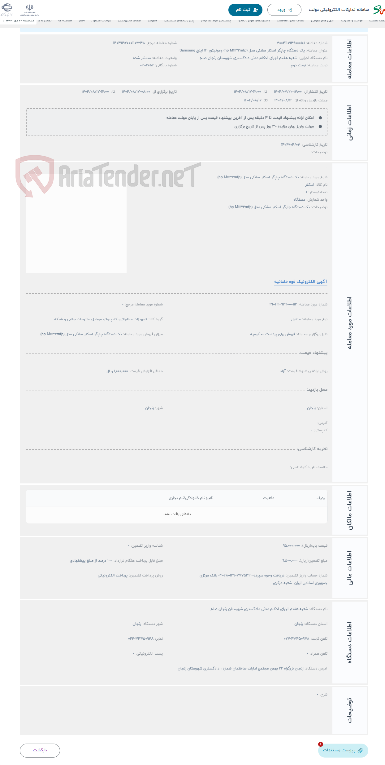 تصویر کوچک آگهی حراج یک دستگاه چاپگر اسکنر مشکی مدل (hp M1132mfp) 