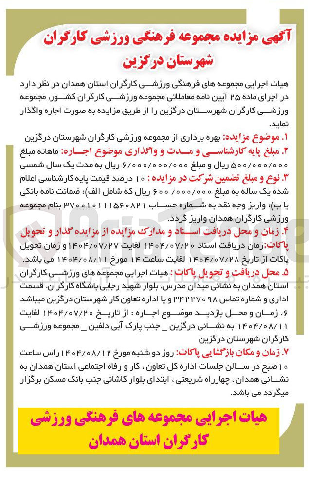 تصویر کوچک آگهی بهره برداری از مجموعه ورزشی کارگران شهرستان درگزین