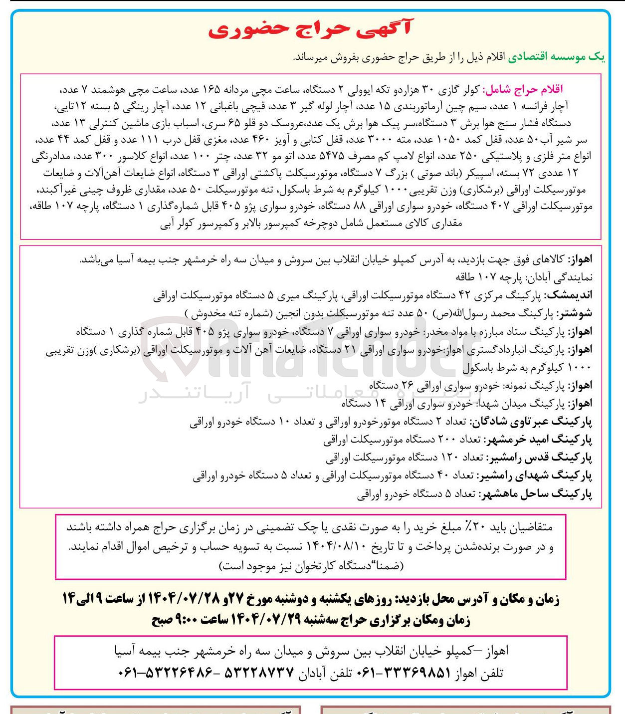 تصویر کوچک آگهی فروش اقلام با توجه به آگهی :  کولر گازی ۳۰ هزار دو تکه ایوولی ۲ دستگاه ساعت مچی مردانه ۱۶۵ عدد ساعت مچی هوشمند ۷ عدد آچار فرانسه ۱ عدد سیم چین آرماتوربندی ۱۵ عدد آچار لوله گیر ۳ عدد قیچی باغبانی ۱۲ عدد آچار رینگی ۵ بسته ۱۲ تایی دستگاه فشار سنج هوا برش ۳ دستگاه سر پیک هوا برش و........