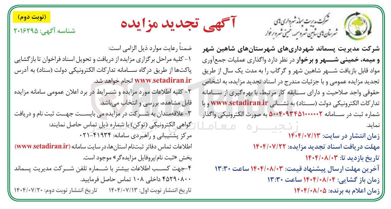 تصویر کوچک آگهی واگذاری عملیات جمع آوری مواد قابل بازیافت شهر شاهین شهر و گرگاب را به مدت یک سال 