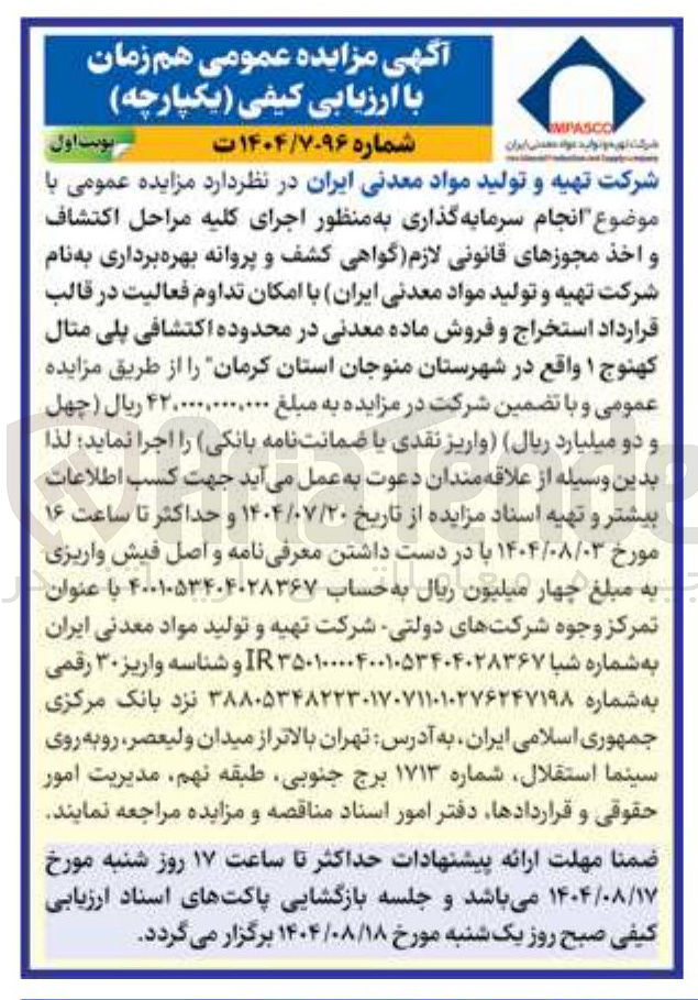 تصویر کوچک آگهی انجام سرمایه گذاری به منظور اجرای کلیه مراحل اکتشاف و اخذ مجوزهای قانونی لازم گواهی کشف و پروانه بهره برداری به نام شرکت تهیه و تولید مواد معدنی ایران با امکان تداوم فعالیت در قالب قرارداد استخراج و فروش ماده معدنی در محدوده اکتشافی پلی مثال کهنوج ۱ 