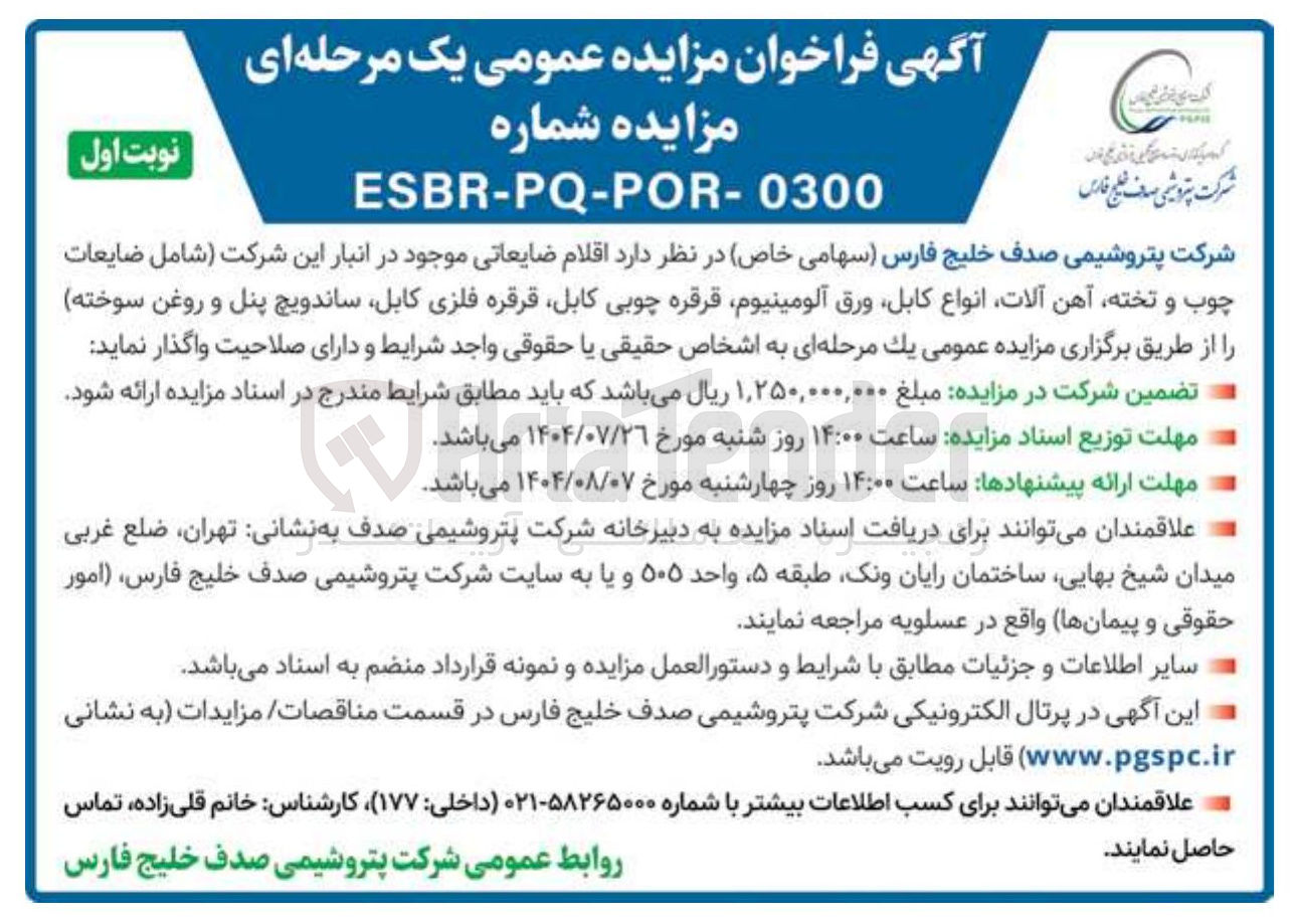 تصویر کوچک آگهی فروش اقلام ضایعاتی موجود در انبار این شرکت شامل ضایعات چوب و تخته آهن آلات انواع کابل ورق آلومینیوم قرقره چوبی کابل قرقره فلزی کابل ساندویچ پنل و روغن سوخته