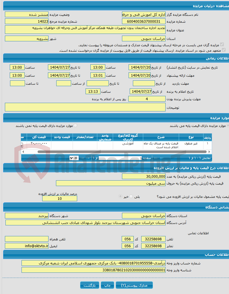 تصویر کوچک آگهی تجدید اجاره ساختمان بدون تجهیزات طبقه همکف مرکز آموزش فنی وحرفه ای خواهران بشرویه
