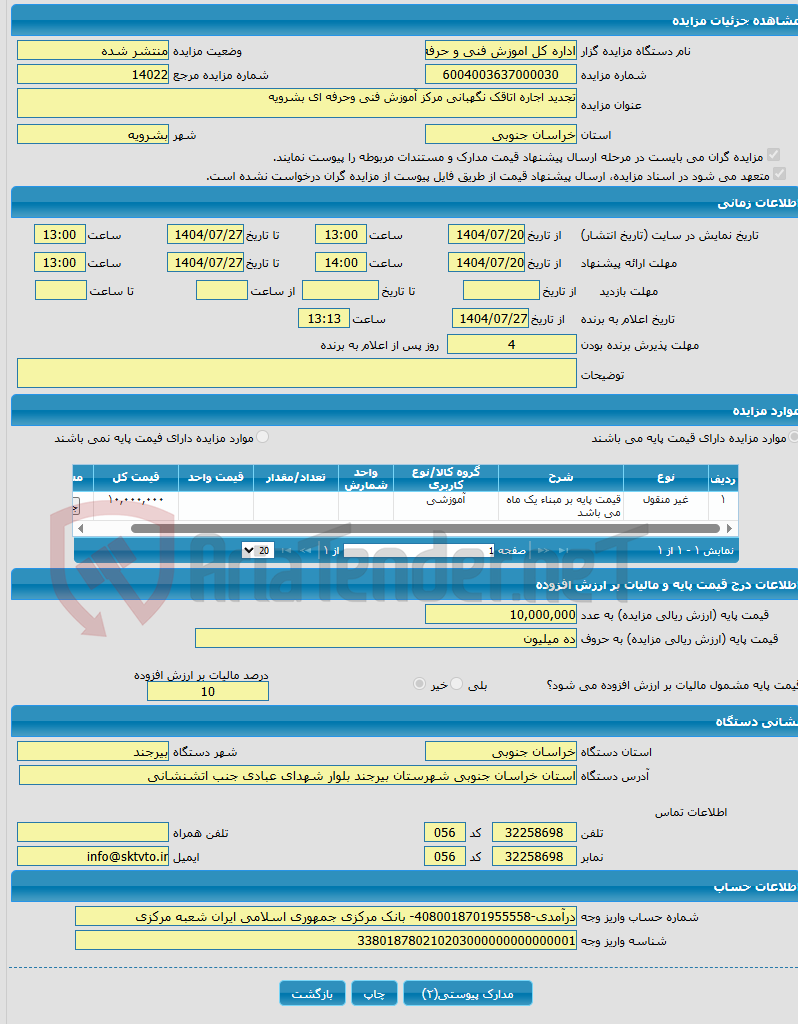 تصویر کوچک آگهی تجدید اجاره اتاقک نگهبانی مرکز آموزش فنی وحرفه ای بشرویه