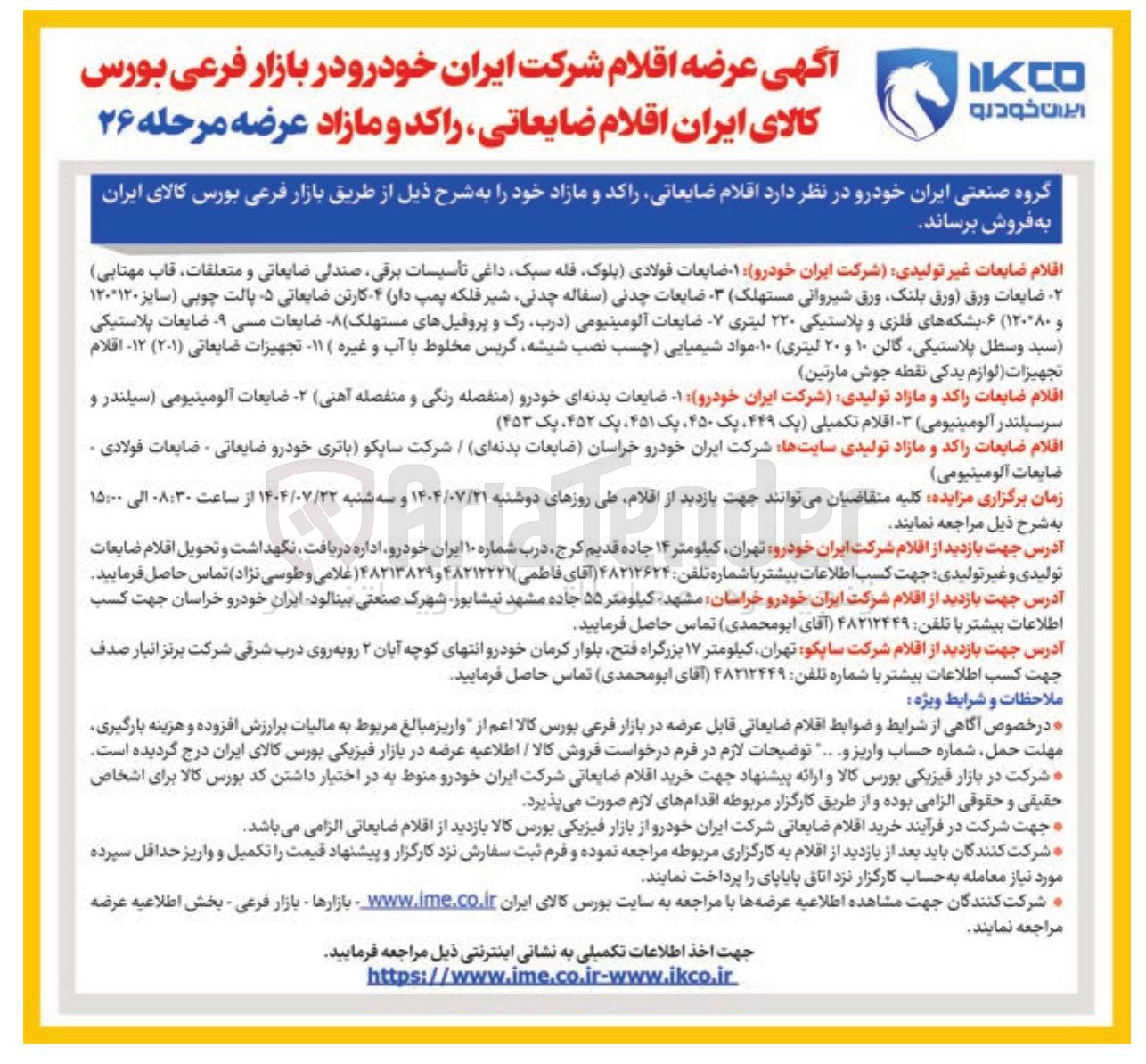 تصویر کوچک آگهی فروش اقلام ضایعاتی راکد و مازاد 