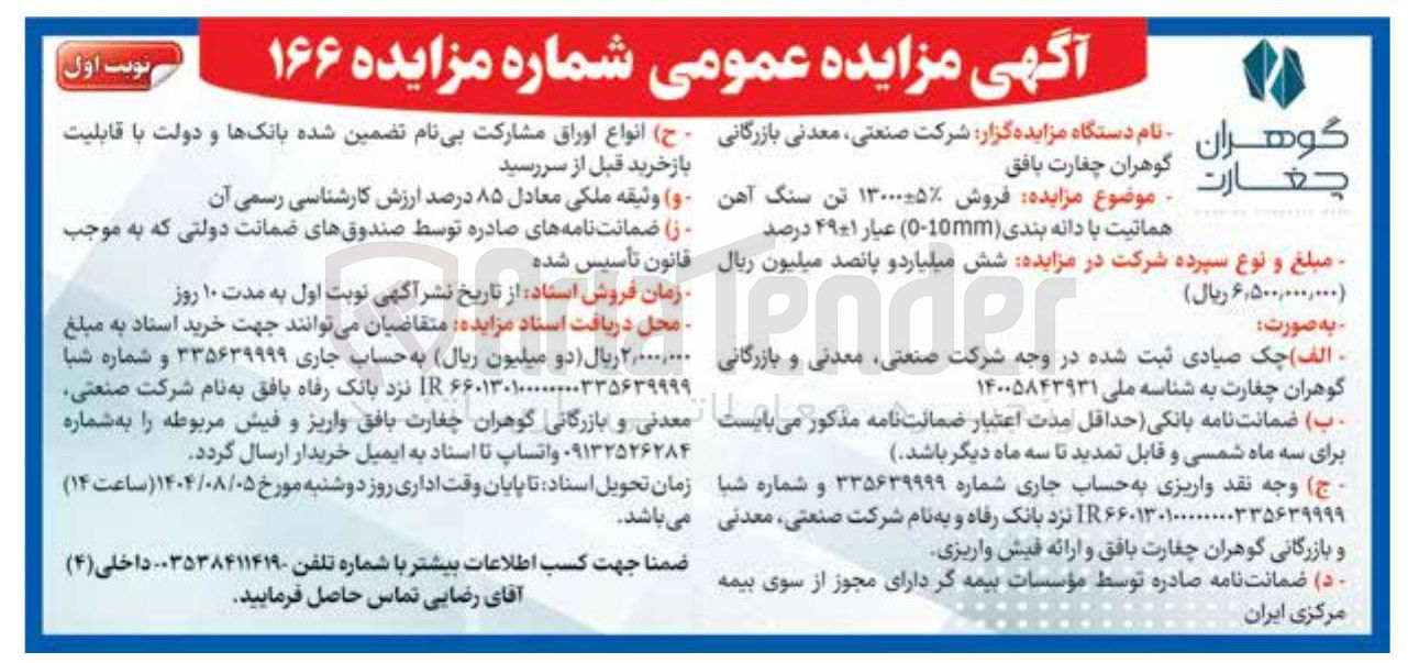 تصویر کوچک آگهی  فروش ۱۳۰۰۰-+۵% تن سنگ آهن هماتیت با دانه بندی ( 0-10mm ) عیار ۴۹-+۱ درصد 